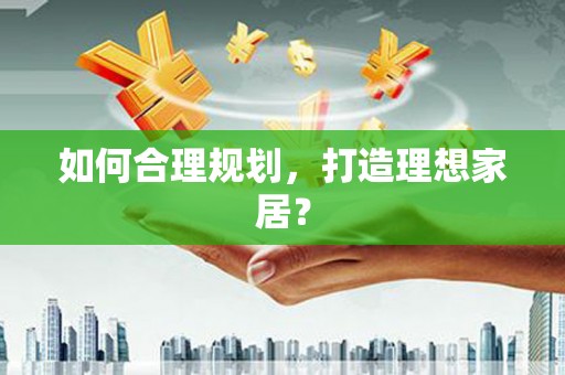 长岛如何合理规划，打造理想家居？