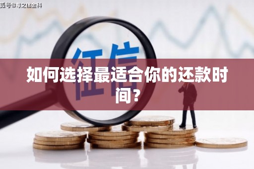 长岛如何选择最适合你的还款时间？