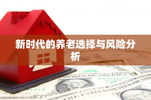 长岛新时代的养老选择与风险分析