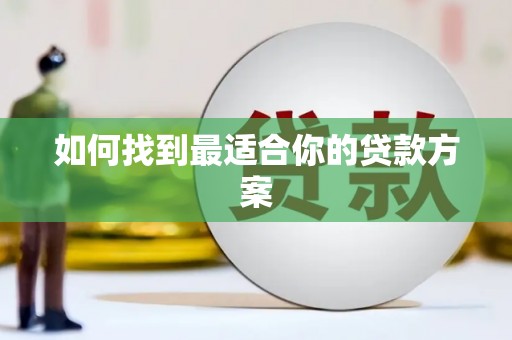 长岛如何找到最适合你的贷款方案