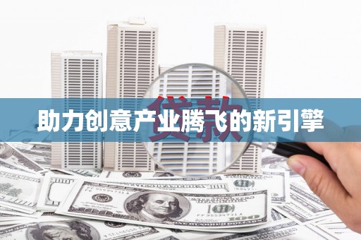 长岛助力创意产业腾飞的新引擎