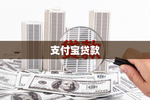 长岛支付宝贷款