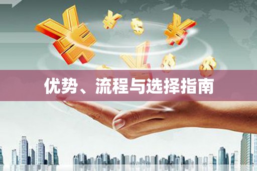 长岛优势、流程与选择指南