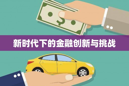 长岛新时代下的金融创新与挑战