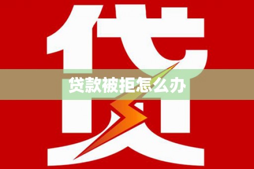 长岛贷款被拒怎么办
