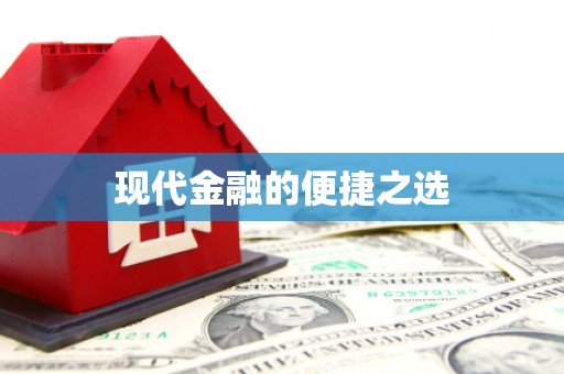 长岛现代金融的便捷之选