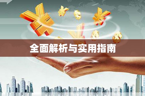 长岛全面解析与实用指南