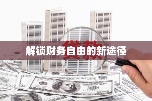 长岛解锁财务自由的新途径