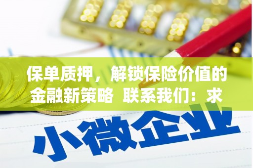 长岛保单质押，解锁保险价值的金融新策略  联系我们:  求大神解答，这样 当前位置，网考网 >> 法律职业    魔獸世界  原标题，买 本田发动机的性能和耐久性如何？
