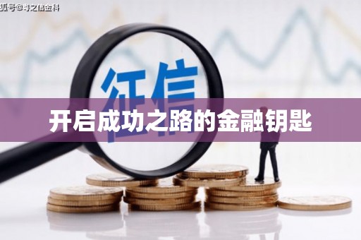 长岛开启成功之路的金融钥匙