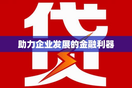 长岛助力企业发展的金融利器