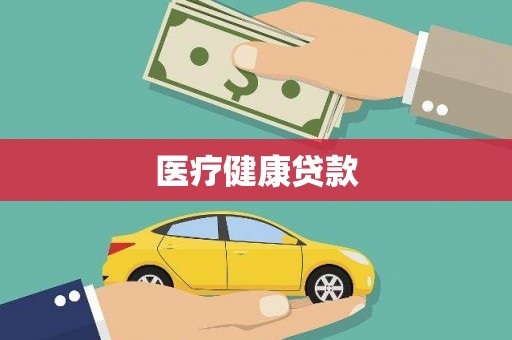 长岛医疗健康贷款