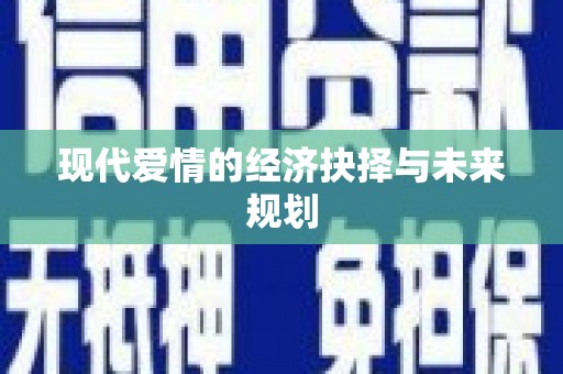 长岛现代爱情的经济抉择与未来规划