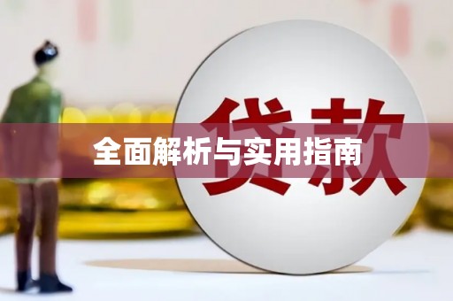 长岛全面解析与实用指南