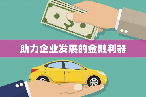 长岛助力企业发展的金融利器