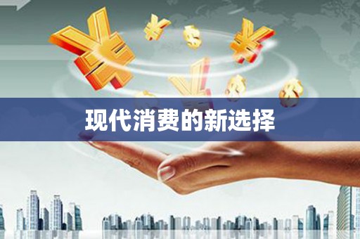 长岛现代消费的新选择