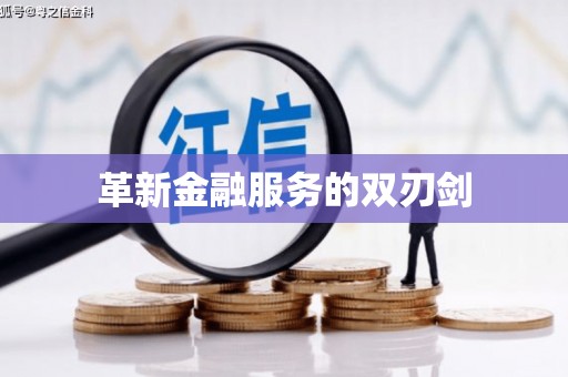 长岛革新金融服务的双刃剑