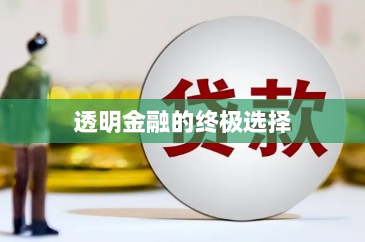 长岛透明金融的终极选择