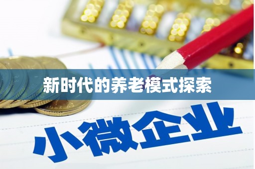 长岛新时代的养老模式探索