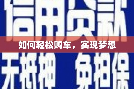 长岛如何轻松购车，实现梦想