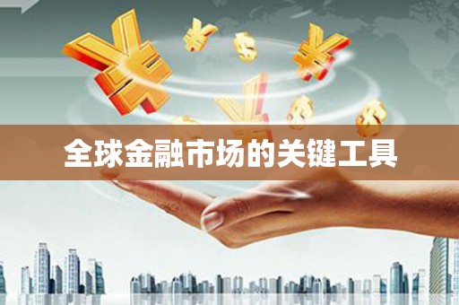 长岛全球金融市场的关键工具