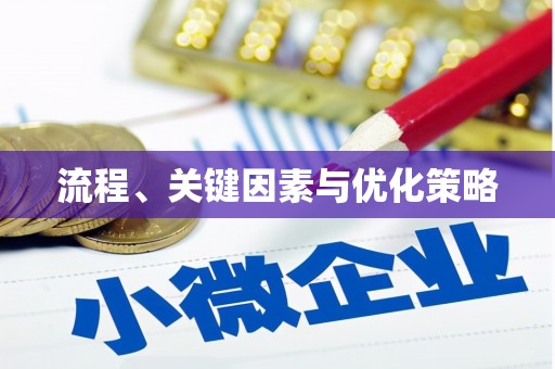 长岛流程、关键因素与优化策略