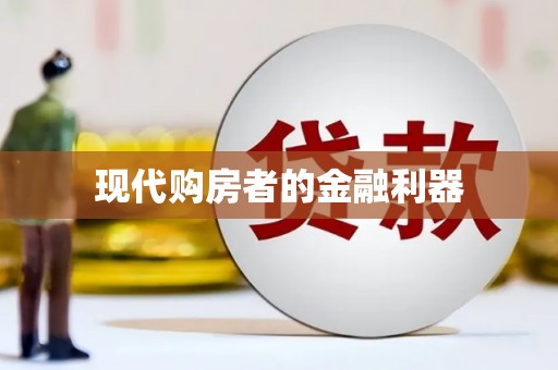 长岛现代购房者的金融利器