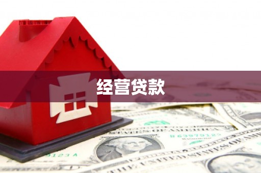 长岛经营贷款