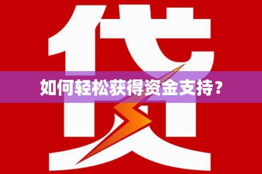 长岛如何轻松获得资金支持？