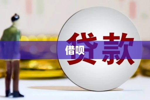 长岛借呗