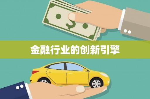 长岛金融行业的创新引擎