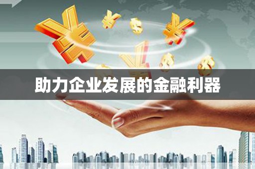 长岛助力企业发展的金融利器