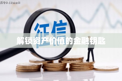 长岛解锁资产价值的金融钥匙