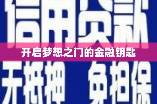 长岛开启梦想之门的金融钥匙