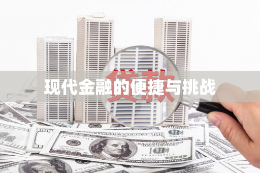 长岛现代金融的便捷与挑战