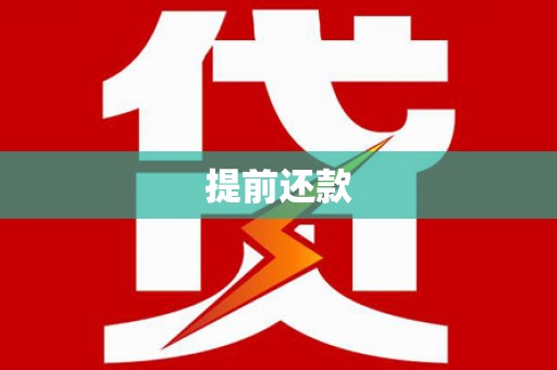 长岛提前还款