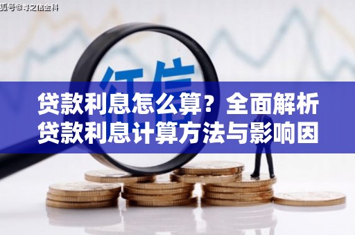 长岛贷款利息怎么算？全面解析贷款利息计算方法与影响因素
