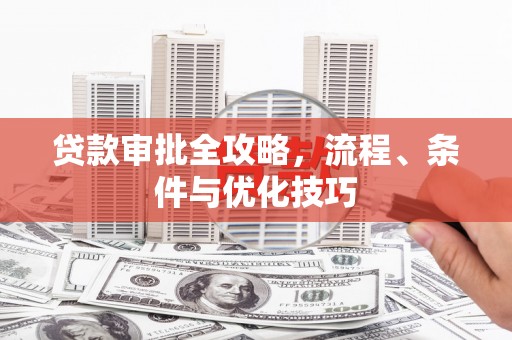 长岛贷款审批全攻略，流程、条件与优化技巧