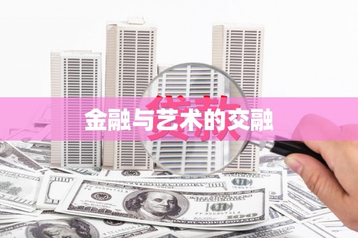 长岛金融与艺术的交融