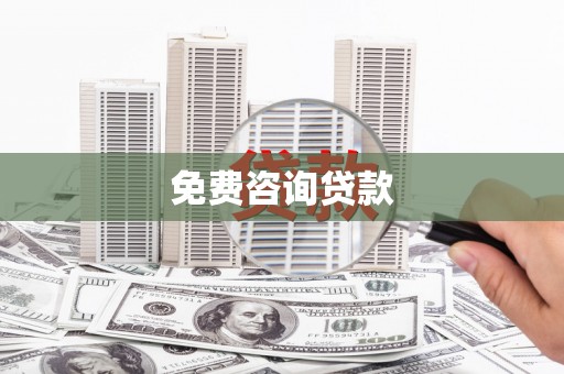 长岛免费咨询贷款