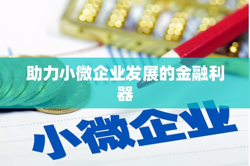长岛助力小微企业发展的金融利器
