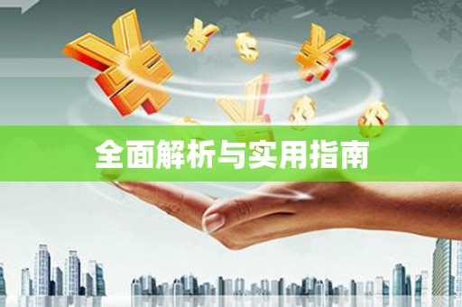 长岛全面解析与实用指南