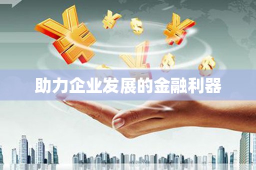 长岛助力企业发展的金融利器