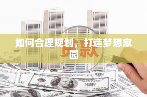 长岛如何合理规划，打造梦想家园