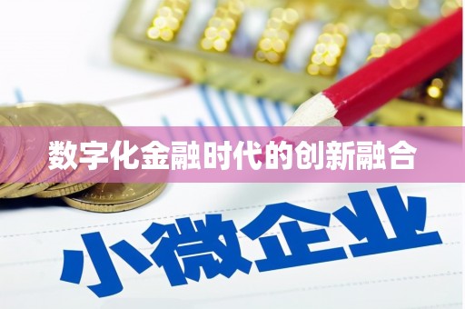 长岛数字化金融时代的创新融合