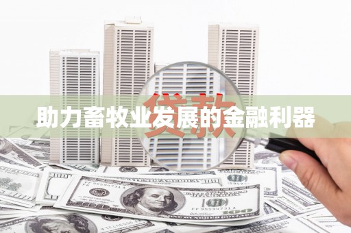 长岛助力畜牧业发展的金融利器