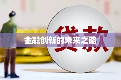 长岛金融创新的未来之路