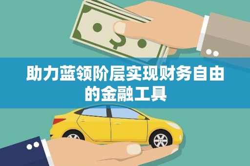 长岛助力蓝领阶层实现财务自由的金融工具