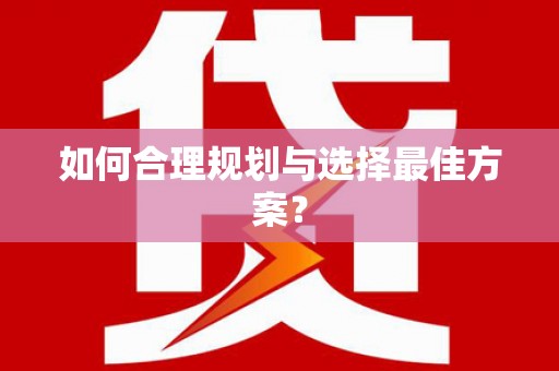 长岛如何合理规划与选择最佳方案？