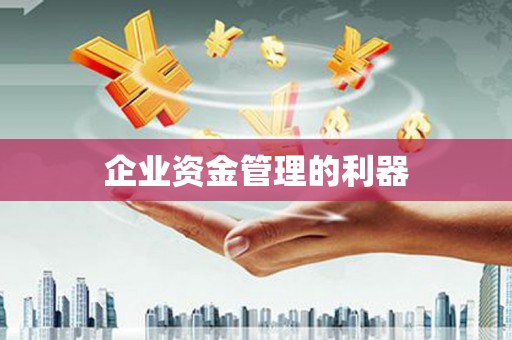 长岛企业资金管理的利器